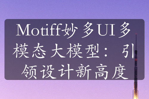 Motiff妙多UI多模态大模型：引领设计新高度