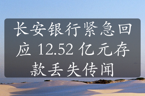 长安银行紧急回应 12.52 亿元存款丢失传闻