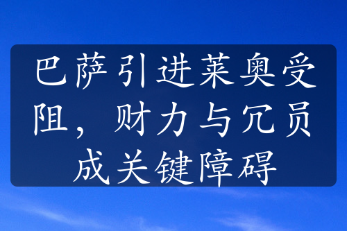 巴萨引进莱奥受阻，财力与冗员成关键障碍