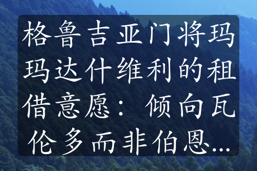 格鲁吉亚门将玛玛达什维利的租借意愿：倾向瓦伦多而非伯恩茅斯