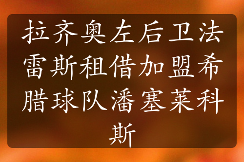 拉齐奥左后卫法雷斯租借加盟希腊球队潘塞莱科斯