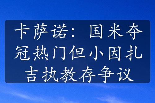 卡萨诺：国米夺冠热门但小因扎吉执教存争议