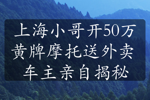 上海小哥开50万黄牌摩托送外卖 车主亲自揭秘