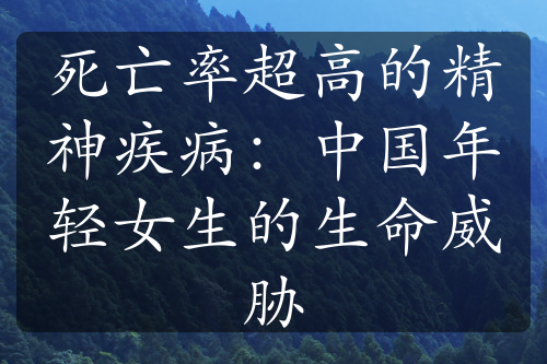 死亡率超高的精神疾病：中国年轻女生的生命威胁